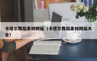 福鼎卡塔尔舞蹈素材网站（卡塔尔舞蹈素材网站大全）