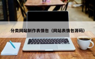 福鼎分类网站制作表情包（网站表情包源码）