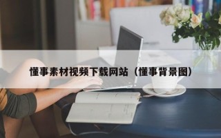 福鼎懂事素材视频下载网站（懂事背景图）