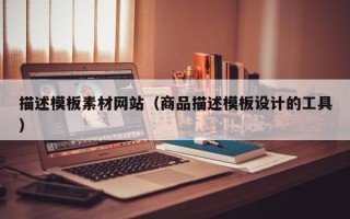 福鼎描述模板素材网站（商品描述模板设计的工具）