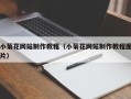 福鼎小菊花网站制作教程（小菊花网站制作教程图片）
