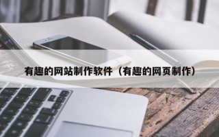 福鼎有趣的网站制作软件（有趣的网页制作）