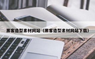 福鼎黑客造型素材网站（黑客造型素材网站下载）