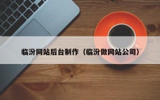 福鼎临汾网站后台制作（临汾做网站公司）