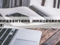 福鼎奶奶语录素材下载网站（奶奶说过最经典的文案）