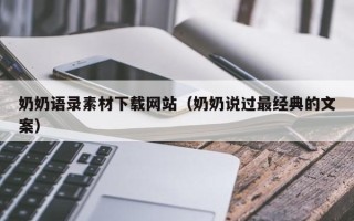 福鼎奶奶语录素材下载网站（奶奶说过最经典的文案）