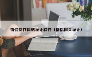 福鼎情侣制作网站设计软件（情侣网页设计）