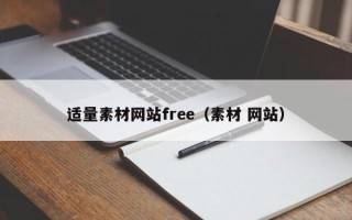 福鼎适量素材网站free（素材 网站）
