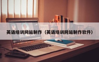 福鼎英语培训网站制作（英语培训网站制作软件）