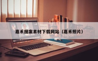 福鼎嘉禾图案素材下载网站（嘉禾照片）
