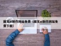 福鼎图文ai制作网站免费（图文ai制作网站免费下载）