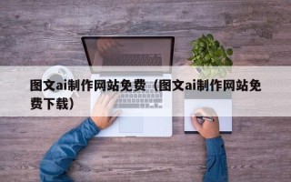福鼎图文ai制作网站免费（图文ai制作网站免费下载）