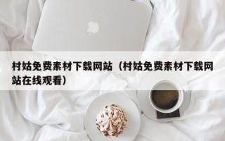 福鼎村姑免费素材下载网站（村姑免费素材下载网站在线观看）