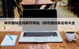 福鼎城市图标在线制作网站（城市图标及名称大全）