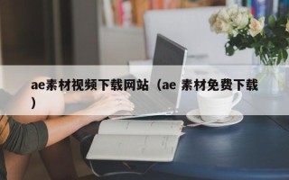 福鼎ae素材视频下载网站（ae 素材免费下载）