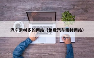 福鼎汽车素材多的网站（免费汽车素材网站）