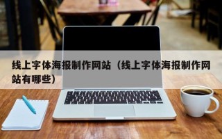 福鼎线上字体海报制作网站（线上字体海报制作网站有哪些）