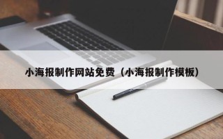 福鼎小海报制作网站免费（小海报制作模板）