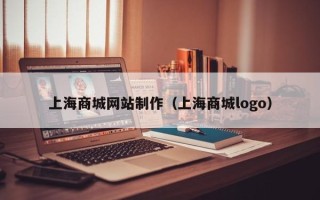 福鼎上海商城网站制作（上海商城logo）
