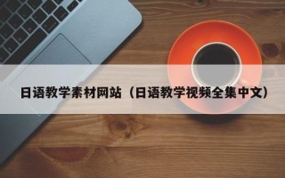 福鼎日语教学素材网站（日语教学视频全集中文）
