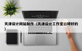 福鼎天津设计网站制作（天津设计工作室口碑好的）