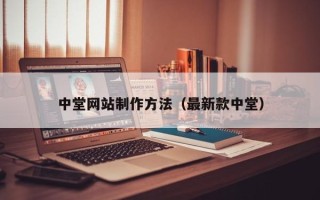 福鼎中堂网站制作方法（最新款中堂）