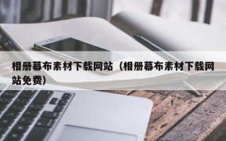 福鼎相册幕布素材下载网站（相册幕布素材下载网站免费）